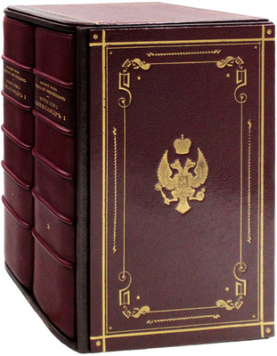[Романов Н.М., великий князь]. Император Александр I. Опыт исторического исследования. В 2 т. Т. 1—2. СПб.: Экспедиция заготовления государственных бумаг, 1912.